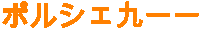 a white background with orange letters that say ' ポルシェカー ' on it