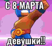 a cartoon character from brawl stars is holding up his fist in the air and says `` c8 mapta debyushki ! ''