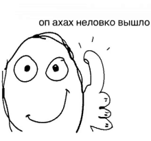 a black and white drawing of a face giving a thumbs up in russian