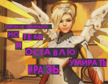 a picture of a woman with wings and the words " герои не умирают "