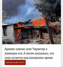 a picture of a burning house in a foreign language with a red button that says карабахский казус