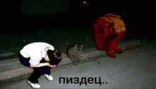 a man is kneeling down next to a raccoon and a man in a red suit is kneeling down next to a cat