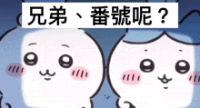 two cartoon characters are standing next to each other with chinese writing on the bottom of the image .