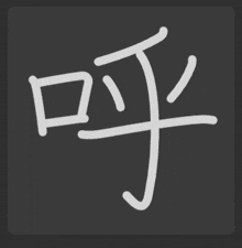 a drawing of a chinese symbol with a black background