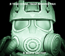 a picture of a robot wearing a gas mask with the words " i тебе счас твой многогран " below it