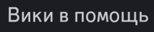 a black background with white text that says ' вики в помощь ' on it