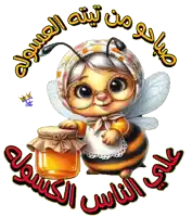 a cartoon of a bee holding a jar of honey with arabic writing surrounding it
