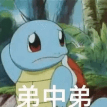 a cartoon squirtle is sitting on a rock in the jungle with chinese characters .