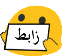 a yellow smiley face is holding a piece of paper with arabic writing .