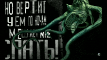 a picture of a skeleton with a snake coming out of it and the words ho вертит yem no hoham