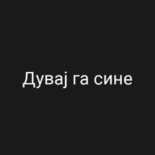 a black background with white text in russian on it .