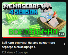 a memecraft 4 season video has 129 views