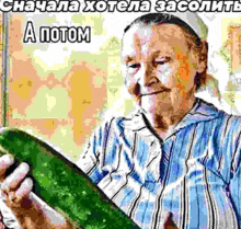 an elderly woman is holding a large cucumber in her hands and smiling .