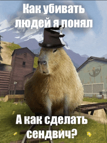 a picture of a capybara wearing a top hat with a caption in russian