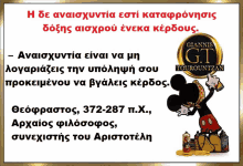 a poster with a picture of mickey mouse and the words giannis gt tourountzan