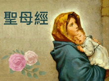 a painting of a woman holding a baby with chinese writing behind her .