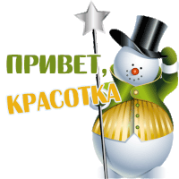 a snowman wearing a top hat and holding a wand that says " привет "