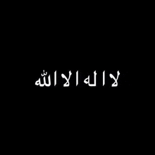 a black background with arabic writing in white letters .