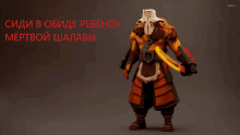 a cartoon character with a sword and the words " сиди в обиде ребенок "