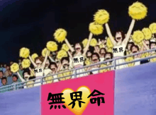 a group of cheerleaders are holding up yellow pom poms in front of a sign that says ' infinite love '