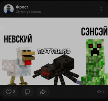 a picture of a chicken a spider and a creeper with russian text on it