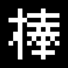 a white pixelated cross on a black background with chinese characters .