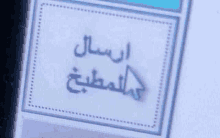 a close up of a screen with arabic writing