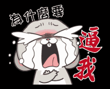 a cartoon rabbit is crying with chinese writing on the bottom