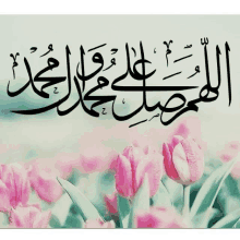 a picture of pink flowers with arabic calligraphy on it