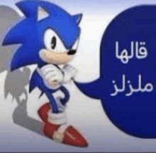 sonic the hedgehog is standing next to a speech bubble with arabic writing on it .