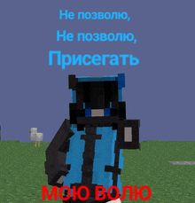 a picture of a minecraft character with the words " мою волю " written in red