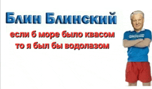 a man in a blue shirt and red shorts is standing with his arms crossed in front of a white background with russian writing