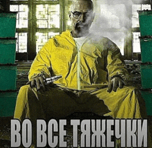 a poster of a man in a yellow suit smoking a cigarette with the words bo bce tjaheuki written below him