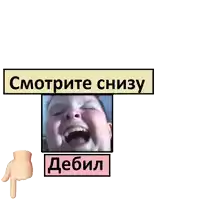 a sign with a picture of a child and the words " смотрите снизу " above it