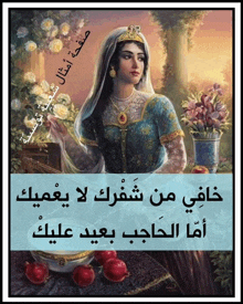 a painting of a woman surrounded by flowers with arabic writing on it