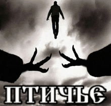 a black and white photo of a man flying through the air with the words " птице " on the bottom