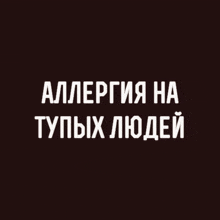 a black background with white text in russian