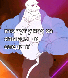 a cartoon of a skeleton with the words кто тут у нас за языком не следит written below him