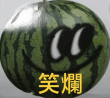 a watermelon with a smiley face drawn on it in chinese characters