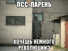 a statue of a man standing in front of a brick building with a russian caption