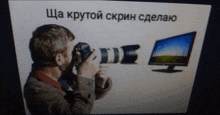 a man is taking a picture of a computer monitor with a camera lens