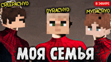 creepachyo dyrachyo and mydachyo are the three minecraft characters shown