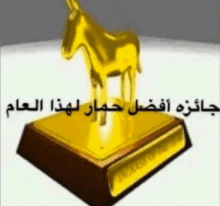 a statue of a donkey on top of a plaque that says ' success of the year '