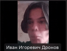 a close up of a person 's face on a screen with russian writing .