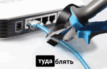 a pair of pliers is cutting a cable with the words " туда блять " below