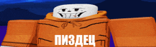 a cartoon character wearing an orange hoodie with a white face and the word pi3dec on it