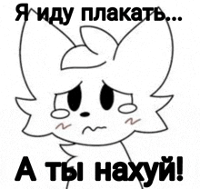 a black and white drawing of a cat with a sad face and the words " a ты нахуй " written below it