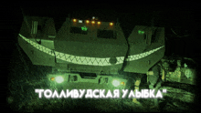 a picture of a military vehicle with the words " голливудская улыбка " written below it