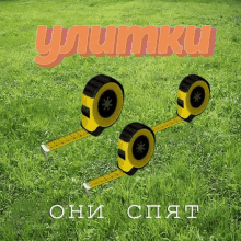 two tape measures on a grassy field with ylumku written on the bottom