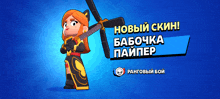 a blue background with a cartoon character holding a sword and the words " новый скин "